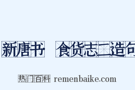 新唐书·食货志二造句是什么意思的图片